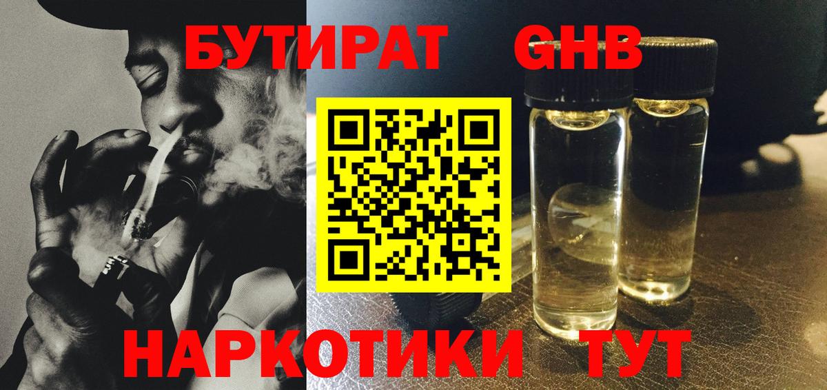 БУТИРАТ Butirat Зеленодольск
