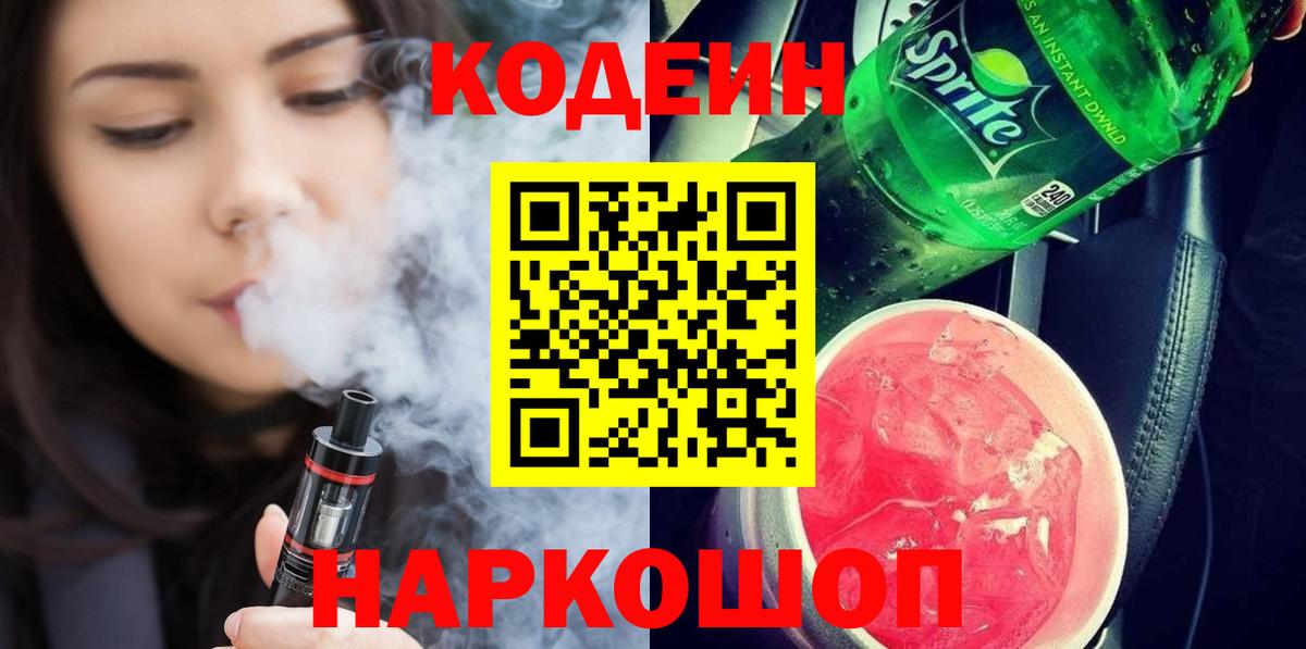 Кодеин Purple Drank Зеленодольск